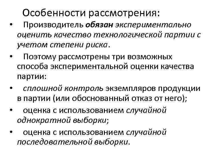  • • • Особенности рассмотрения: Производитель обязан экспериментально оценить качество технологической партии с