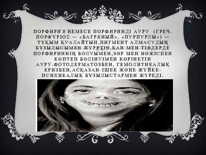 ПОРФИРИ Я НЕМЕСЕ ПОРФИРИНДІ АУРУ (ГРЕЧ. ΠΟΡΦΎΡΙΟΣ — «БАГРЯНЫЙ» , «ПУРПУРЛЫ» ) — ТҰҚЫМ