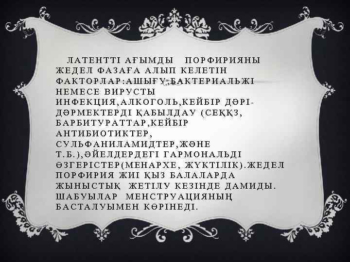 ЛАТЕНТТІ АҒЫМДЫ ПОРФИРИЯНЫ ЖЕДЕЛ ФАЗАҒА АЛЫП КЕЛЕТІН ФАКТОРЛАР: АШЫҒУ, БАКТЕРИАЛЬЖІ НЕМЕСЕ ВИРУСТЫ ИНФЕКЦИЯ, АЛКОГОЛЬ,