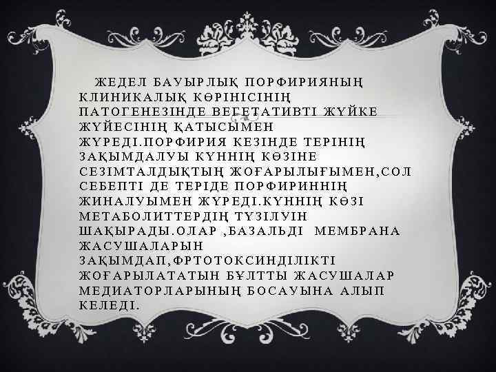 ЖЕДЕЛ БАУЫРЛЫҚ ПОРФИРИЯНЫҢ КЛИНИКАЛЫҚ КӨРІНІСІНІҢ ПАТОГЕНЕЗІНДЕ ВЕГЕТАТИВТІ ЖҮЙКЕ ЖҮЙЕСІНІҢ ҚАТЫСЫМЕН ЖҮРЕДІ. ПОРФИРИЯ КЕЗІНДЕ ТЕРІНІҢ