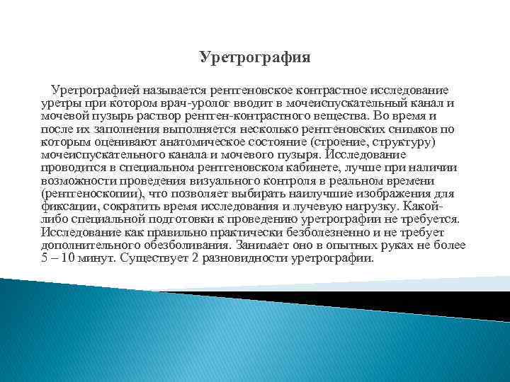 Уретрография Уретрографией называется рентгеновское контрастное исследование уретры при котором врач-уролог вводит в мочеиспускательный канал