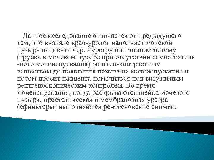 Данное исследование отличается от предыдущего тем, что вначале врач-уролог наполняет мочевой пузырь пациента через