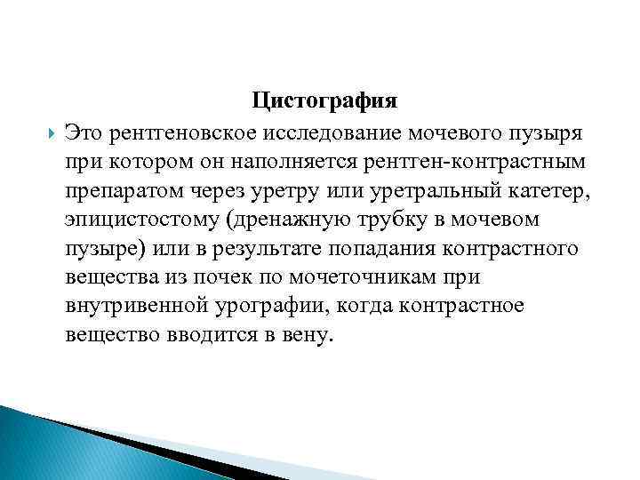  Цистография Это рентгеновское исследование мочевого пузыря при котором он наполняется рентген-контрастным препаратом через