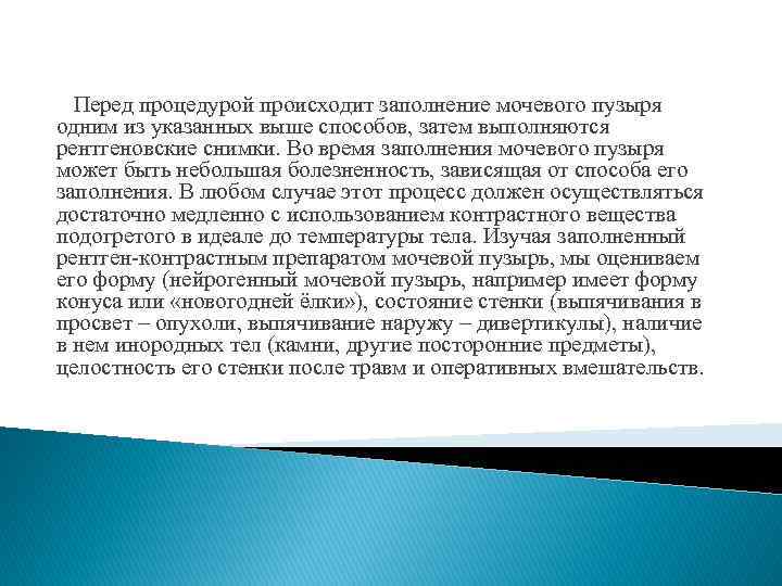 Перед процедурой происходит заполнение мочевого пузыря одним из указанных выше способов, затем выполняются рентгеновские