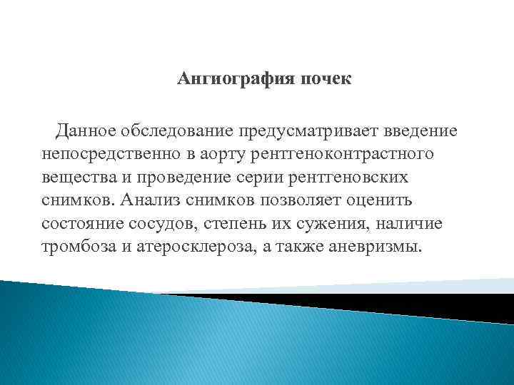Ангиография почек Данное обследование предусматривает введение непосредственно в аорту рентгеноконтрастного вещества и проведение серии