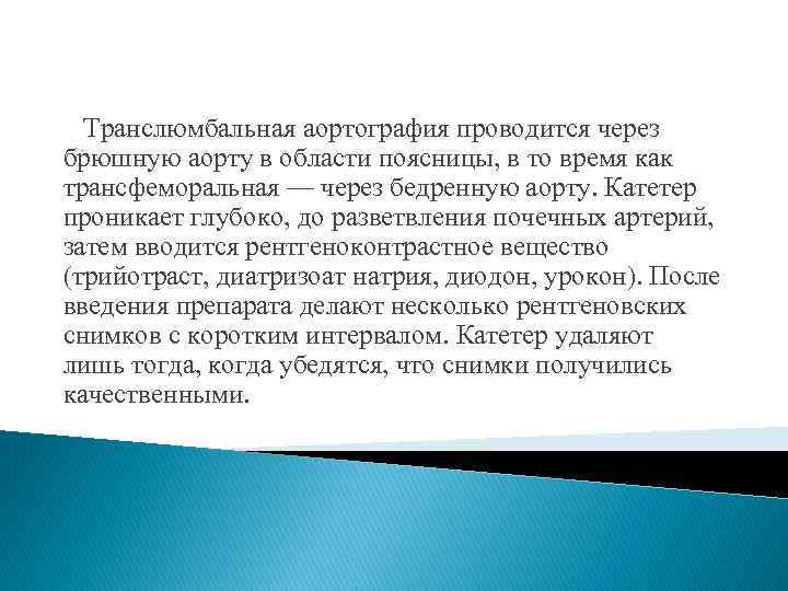 Транслюмбальная аортография проводится через брюшную аорту в области поясницы, в то время как трансфеморальная