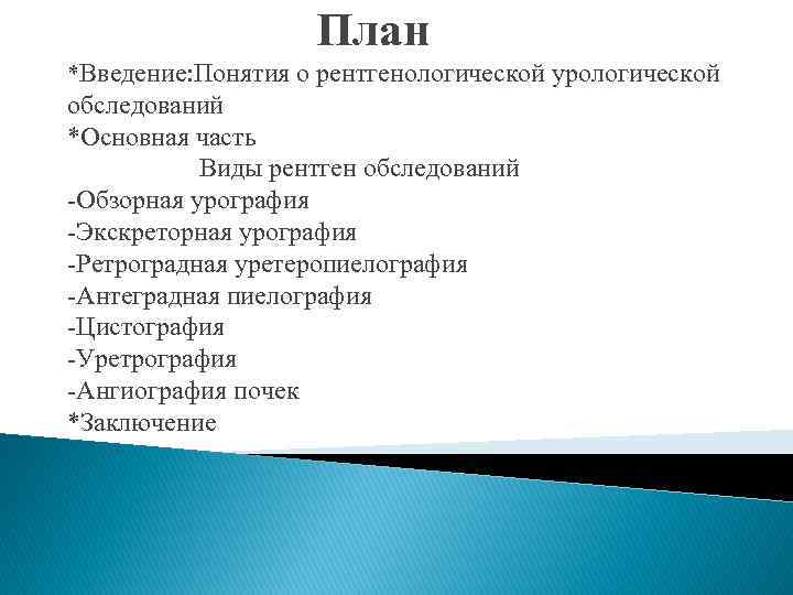 План *Введение: Понятия о рентгенологической урологической обследований *Основная часть Виды рентген обследований -Обзорная урография