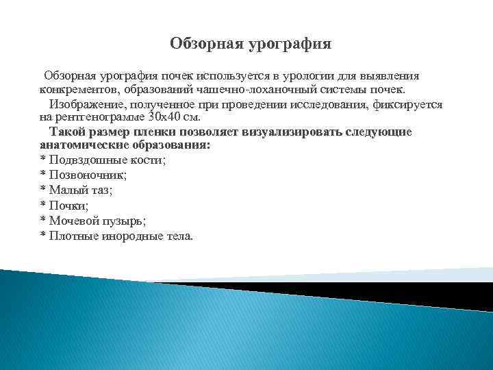 Обзорная урография почек используется в урологии для выявления конкрементов, образований чашечно-лоханочный системы почек. Изображение,