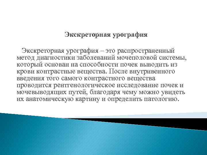 Экскреторная урография – это распространенный метод диагностики заболеваний мочеполовой системы, который основан на способности