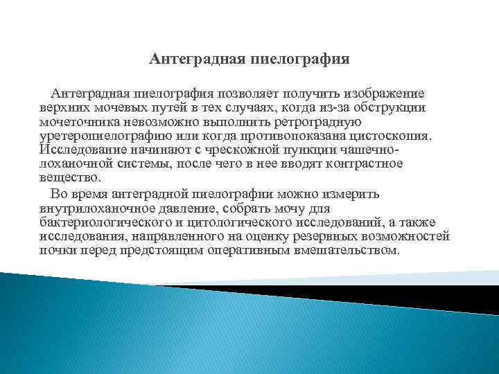 Антеградная пиелография позволяет получить изображение верхних мочевых путей в тех случаях, когда из-за обструкции