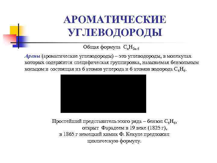 АРОМАТИЧЕСКИЕ УГЛЕВОДОРОДЫ Общая формула Сn. H 2 n-6 Арены (ароматические углеводороды) – это углеводороды,