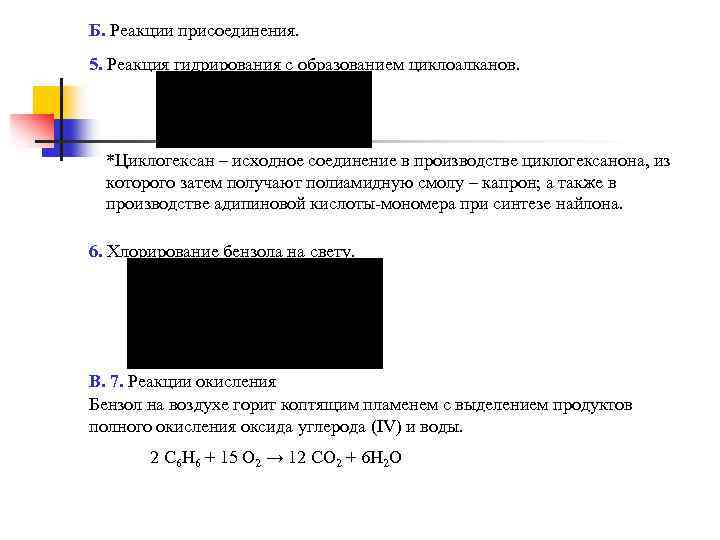 Б. Реакции присоединения. 5. Реакция гидрирования с образованием циклоалканов. *Циклогексан – исходное соединение в