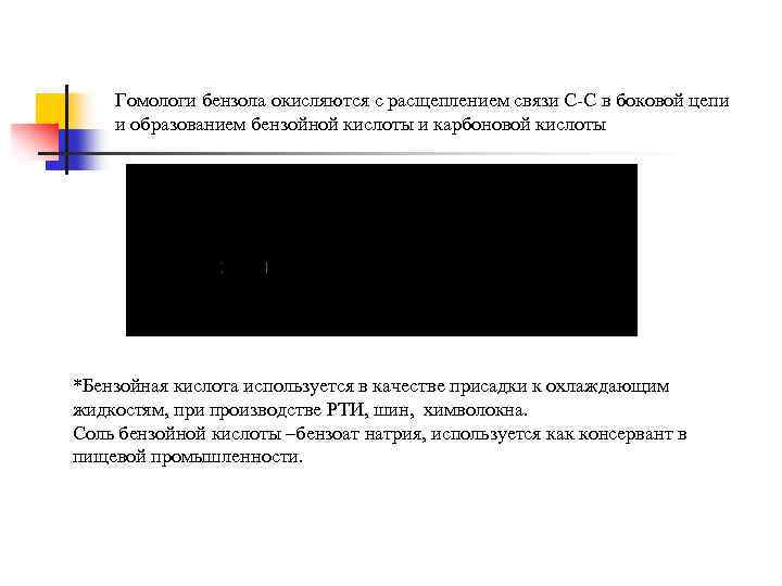 Гомологи бензола окисляются с расщеплением связи С-С в боковой цепи и образованием бензойной кислоты