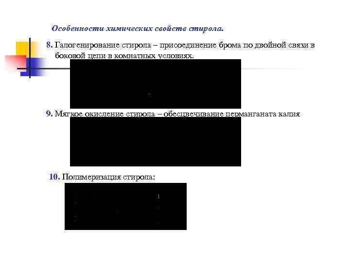 Особенности химических свойств стирола. 8. Галогенирование стирола – присоединение брома по двойной связи в