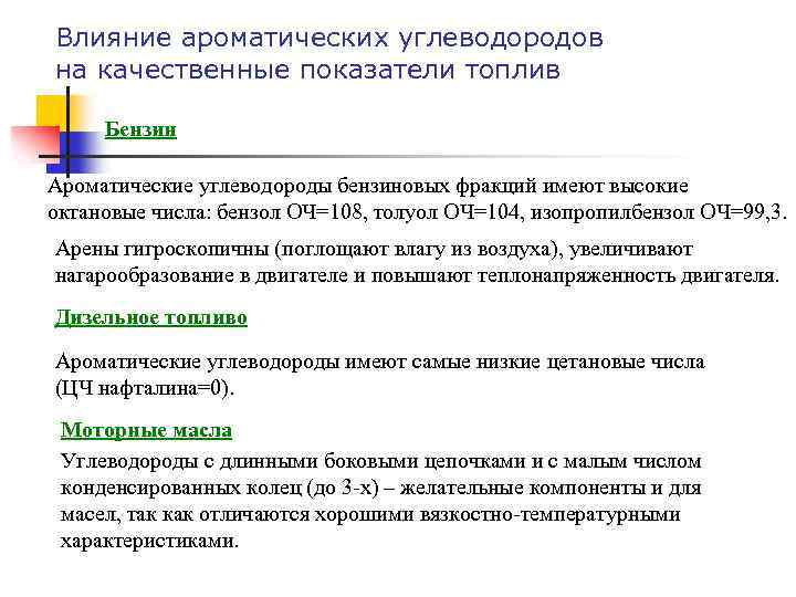 Влияние ароматических углеводородов на качественные показатели топлив Бензин Ароматические углеводороды бензиновых фракций имеют высокие