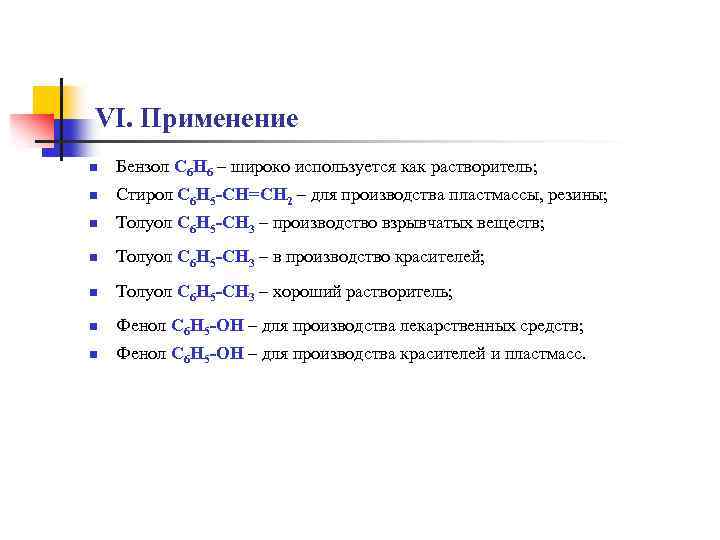 VI. Применение n Бензол С 6 Н 6 – широко используется как растворитель; n