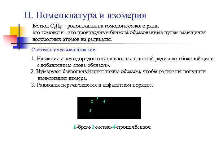 II. Номенклатура и изомерия Бензол С 6 Н 6 – родоначальник гомологического ряда, его