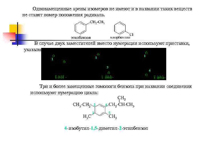 Однозамещенные арены изомеров не имеют и в названии таких веществ не ставят номер положения