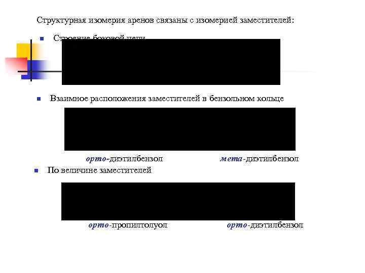 Структурная изомерия аренов связаны с изомерией заместителей: n n n Строение боковой цепи Взаимное