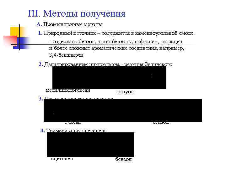 III. Методы получения А. Промышленные методы 1. Природный источник – содержится в каменноугольной смоле.