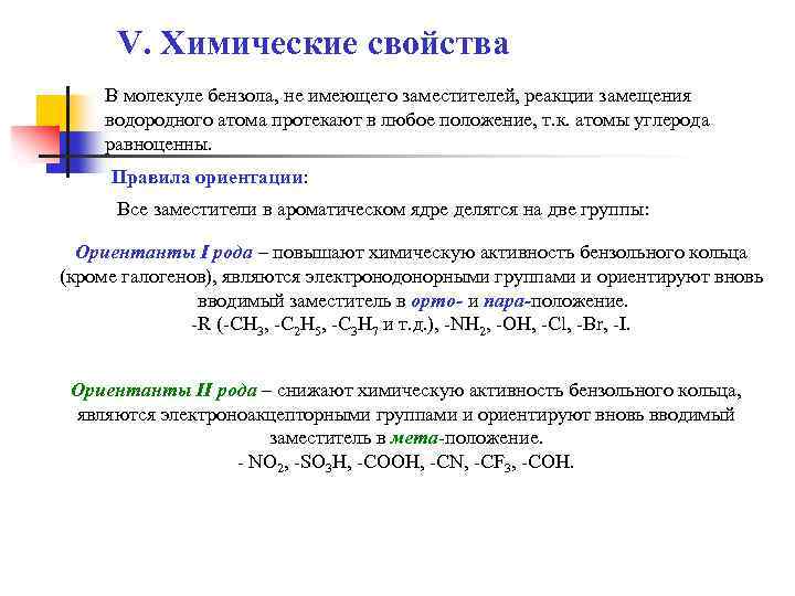 V. Химические свойства В молекуле бензола, не имеющего заместителей, реакции замещения водородного атома протекают