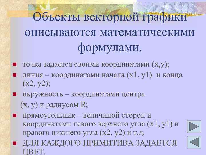 Объекты векторной графики описываются математическими формулами. точка задается своими координатами (x, y); n линия