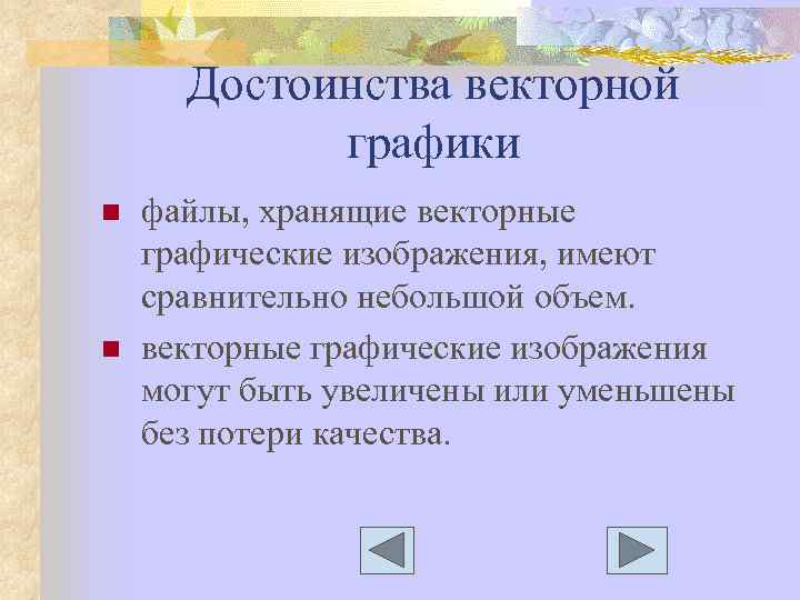 Достоинства векторной графики n n файлы, хранящие векторные графические изображения, имеют сравнительно небольшой объем.
