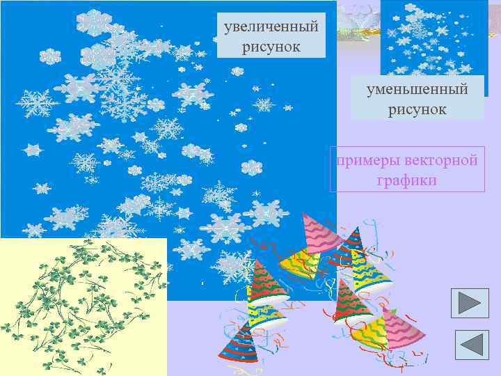 увеличенный рисунок уменьшенный рисунок примеры векторной графики 