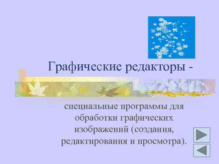 Графические редакторы специальные программы для обработки графических изображений (создания, редактирования и просмотра). 