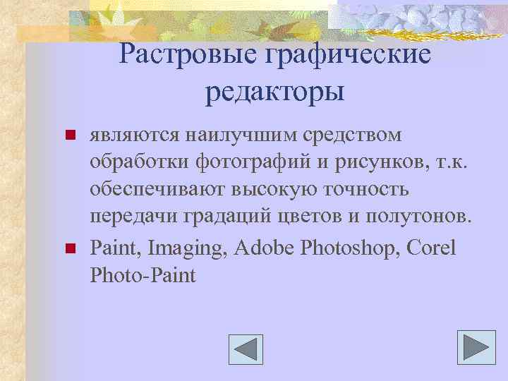Растровые графические редакторы n n являются наилучшим средством обработки фотографий и рисунков, т. к.