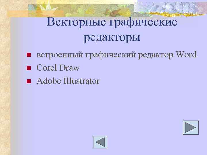 Векторные графические редакторы n n n встроенный графический редактор Word Corel Draw Adobe Illustrator