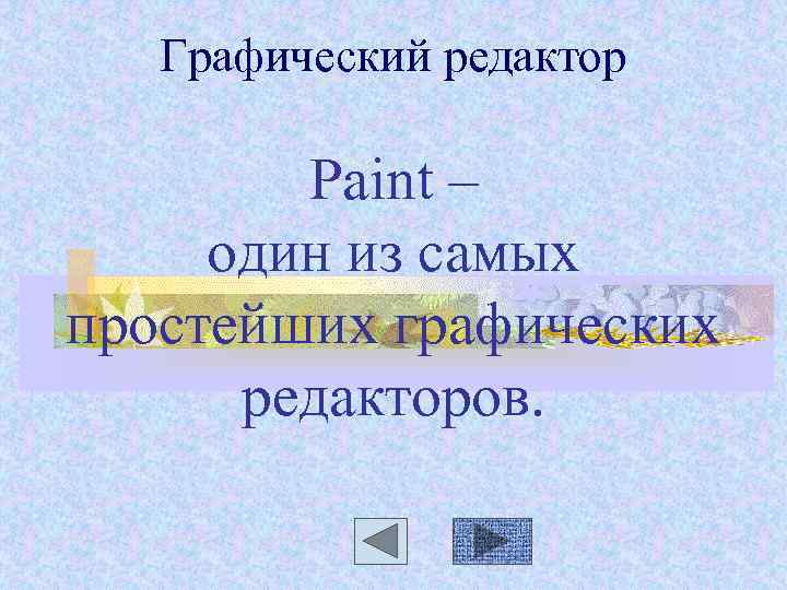 Графический редактор Paint – один из самых простейших графических редакторов. 