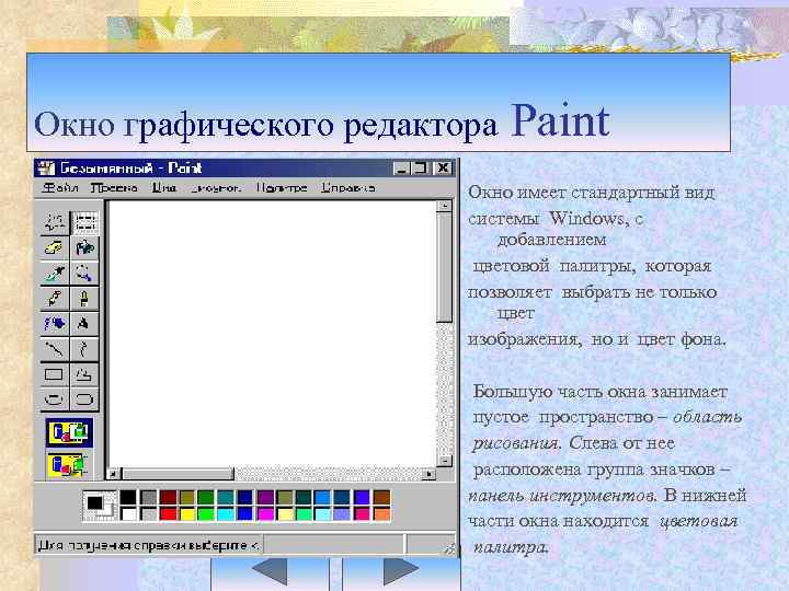 Окно графического редактора Paint Окно имеет стандартный вид системы Windows, с добавлением цветовой палитры,