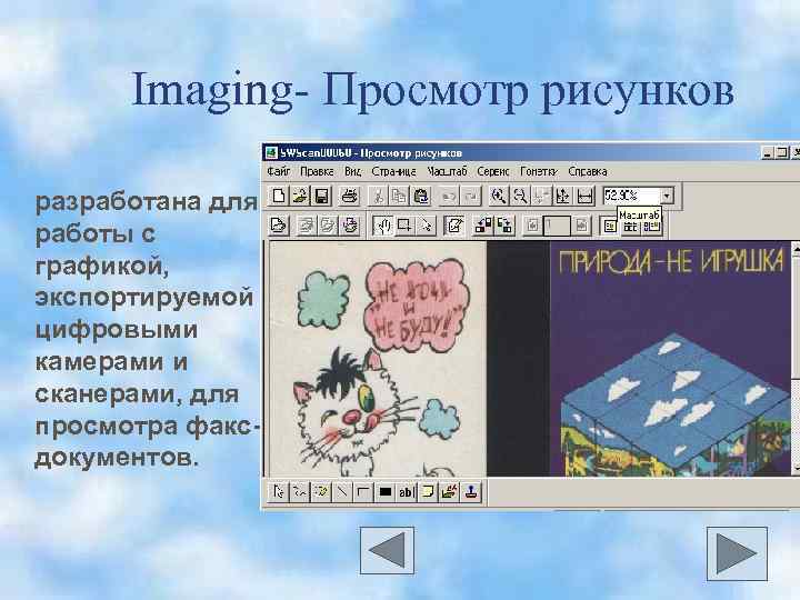 Imaging- Просмотр рисунков разработана для работы с графикой, экспортируемой цифровыми камерами и сканерами, для