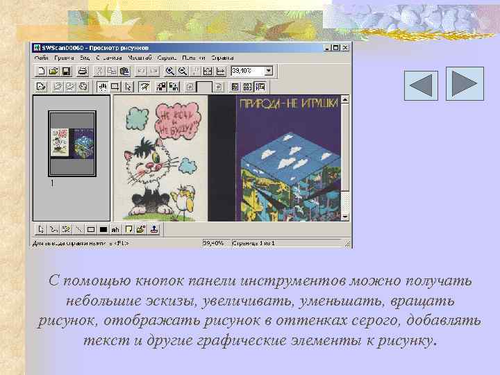 С помощью кнопок панели инструментов можно получать небольшие эскизы, увеличивать, уменьшать, вращать рисунок, отображать