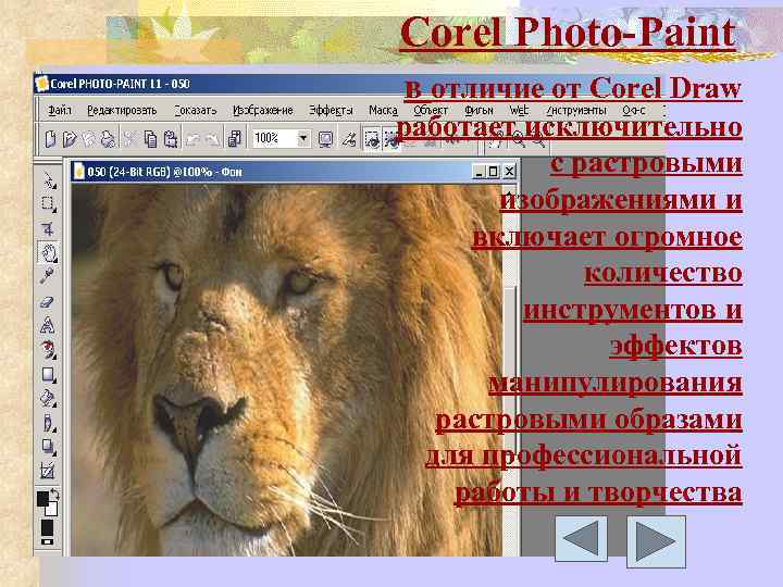 Corel Photo-Paint в отличие от Corel Draw работает исключительно с растровыми изображениями и включает