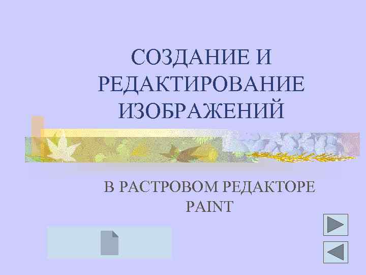 СОЗДАНИЕ И РЕДАКТИРОВАНИЕ ИЗОБРАЖЕНИЙ В РАСТРОВОМ РЕДАКТОРЕ PAINT 