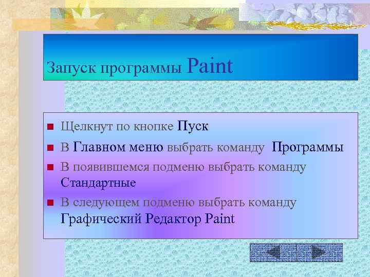 Запуск программы Paint n n Щелкнут по кнопке Пуск В Главном меню выбрать команду