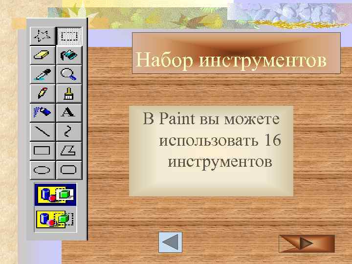 Набор инструментов В Paint вы можете использовать 16 инструментов 