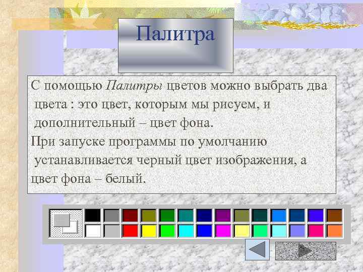 Палитра С помощью Палитры цветов можно выбрать два цвета : это цвет, которым мы