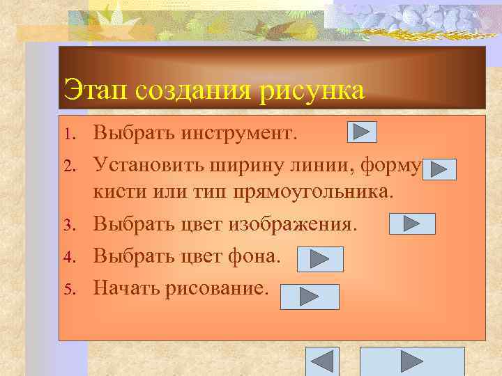Этап создания рисунка 1. 2. 3. 4. 5. Выбрать инструмент. Установить ширину линии, форму