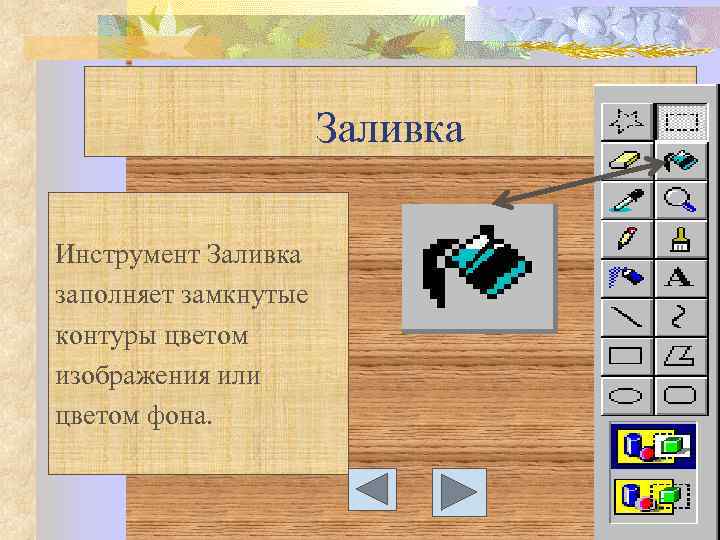 Заливка Инструмент Заливка заполняет замкнутые контуры цветом изображения или цветом фона. 