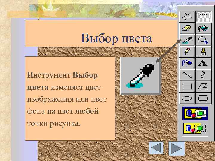 Выбор цвета Инструмент Выбор цвета изменяет цвет изображения или цвет фона на цвет любой