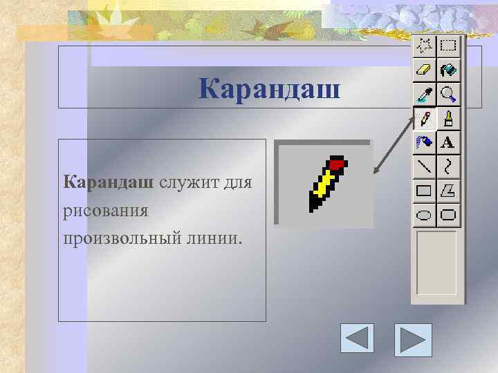 Карандаш служит для рисования произвольный линии. 