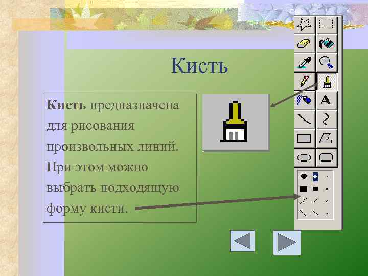 Кисть предназначена для рисования произвольных линий. При этом можно выбрать подходящую форму кисти. 