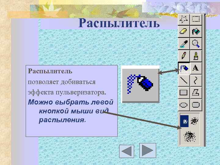 Распылитель позволяет добиваться эффекта пульверизатора. Можно выбрать левой кнопкой мыши вид распыления. 