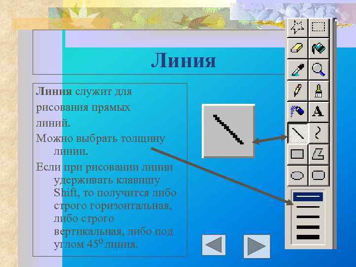 Линия служит для рисования прямых линий. Можно выбрать толщину линии. Если при рисовании линии