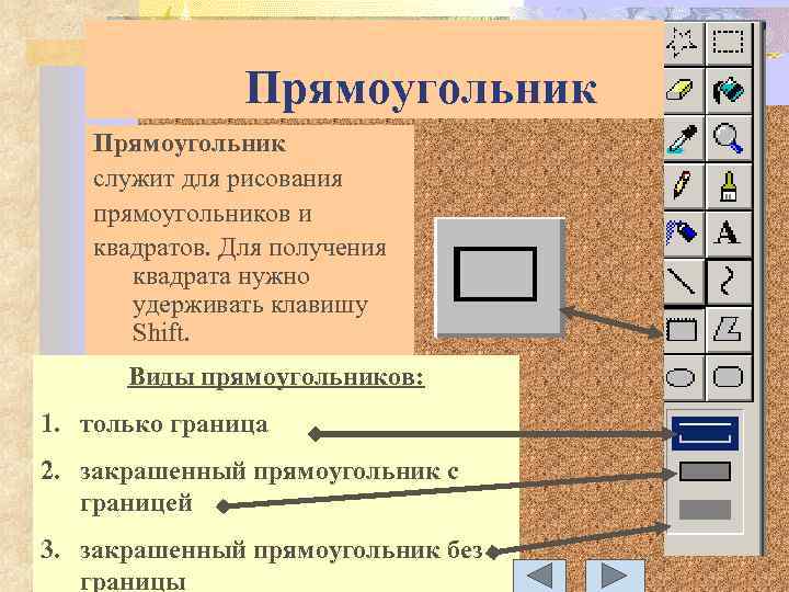 Прямоугольник служит для рисования прямоугольников и квадратов. Для получения квадрата нужно удерживать клавишу Shift.
