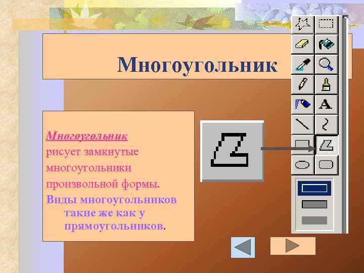 Многоугольник рисует замкнутые многоугольники произвольной формы. Виды многоугольников такие же как у прямоугольников. 
