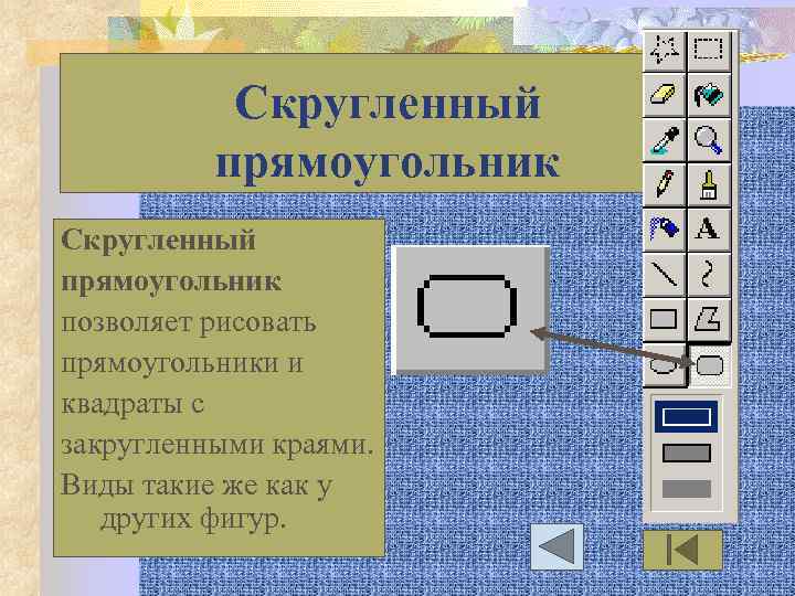 Скругленный прямоугольник позволяет рисовать прямоугольники и квадраты с закругленными краями. Виды такие же как